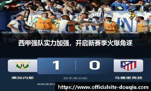 西甲强队实力加强，开启新赛季火爆角逐