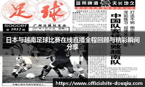 日本与越南足球比赛在线直播全程回顾与精彩瞬间分享