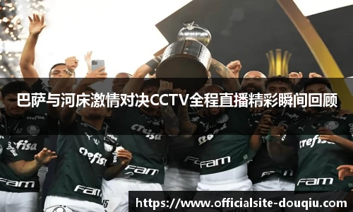 巴萨与河床激情对决CCTV全程直播精彩瞬间回顾