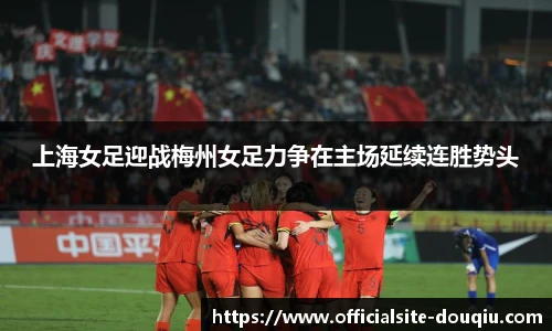 上海女足迎战梅州女足力争在主场延续连胜势头