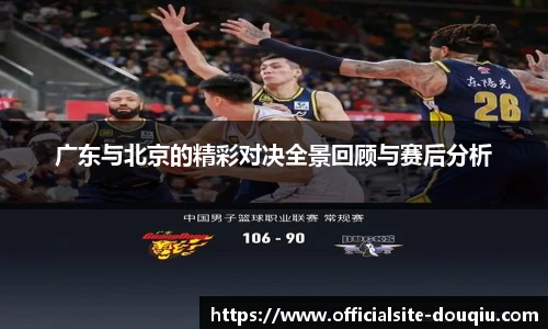广东与北京的精彩对决全景回顾与赛后分析