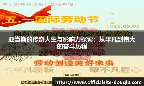 亚当斯的传奇人生与影响力探索：从平凡到伟大的奋斗历程