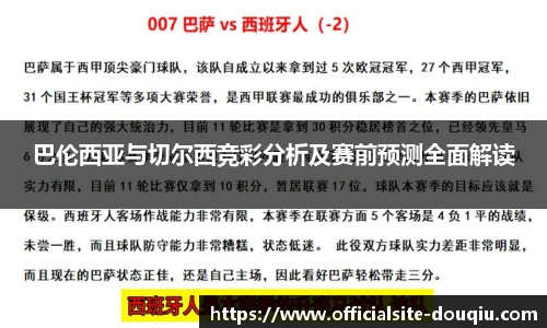 巴伦西亚与切尔西竞彩分析及赛前预测全面解读