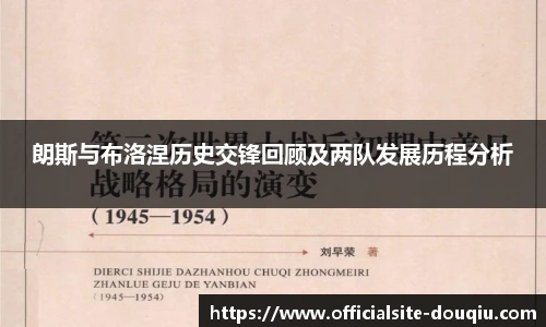 朗斯与布洛涅历史交锋回顾及两队发展历程分析