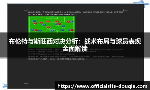 布伦特与斯旺西对决分析：战术布局与球员表现全面解读