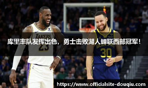 库里率队发挥出色，勇士击败湖人蝉联西部冠军！
