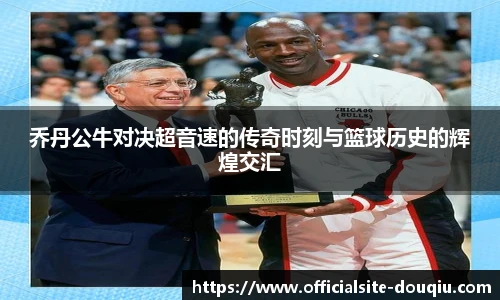 乔丹公牛对决超音速的传奇时刻与篮球历史的辉煌交汇
