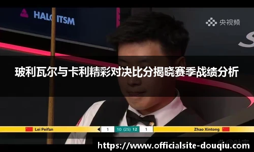 玻利瓦尔与卡利精彩对决比分揭晓赛季战绩分析
