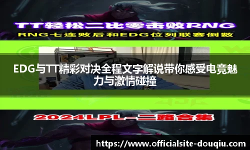 EDG与TT精彩对决全程文字解说带你感受电竞魅力与激情碰撞