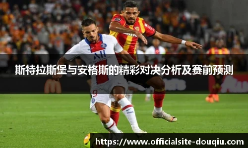 斯特拉斯堡与安格斯的精彩对决分析及赛前预测