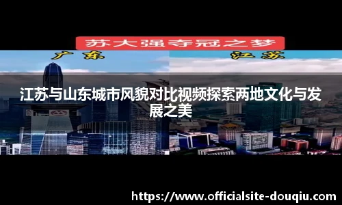 江苏与山东城市风貌对比视频探索两地文化与发展之美