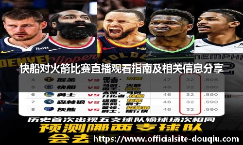 快船对火箭比赛直播观看指南及相关信息分享