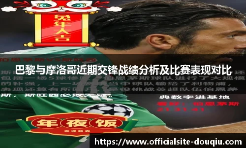 巴黎与摩洛哥近期交锋战绩分析及比赛表现对比