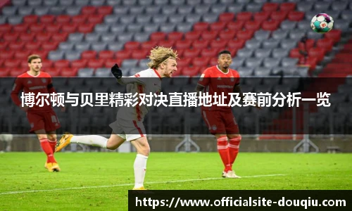 博尔顿与贝里精彩对决直播地址及赛前分析一览