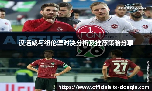 汉诺威与纽伦堡对决分析及推荐策略分享