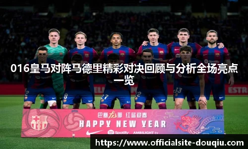 016皇马对阵马德里精彩对决回顾与分析全场亮点一览