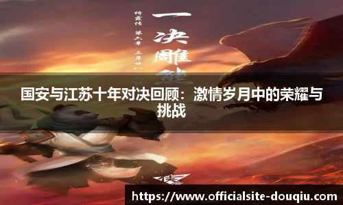 国安与江苏十年对决回顾：激情岁月中的荣耀与挑战