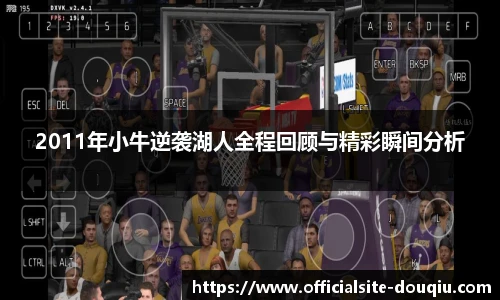 2011年小牛逆袭湖人全程回顾与精彩瞬间分析